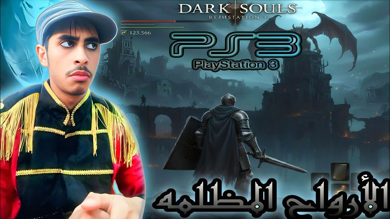 دارك سولز 1: مأساة الأرواح الحزينه سوني 3| Dark Souls 1 Prepare To Die Edition (ps3) gameplay 