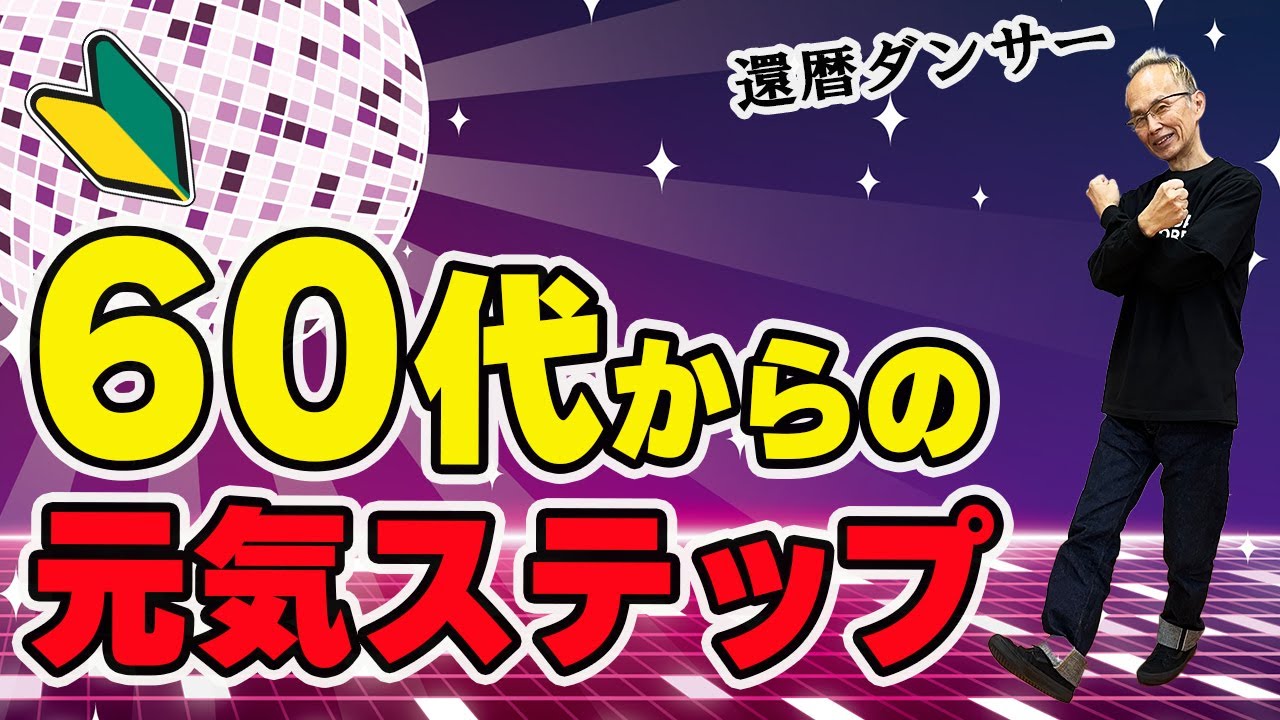 60代からのリズム運動！脳と体を元気にする【ポップコーンステップ】