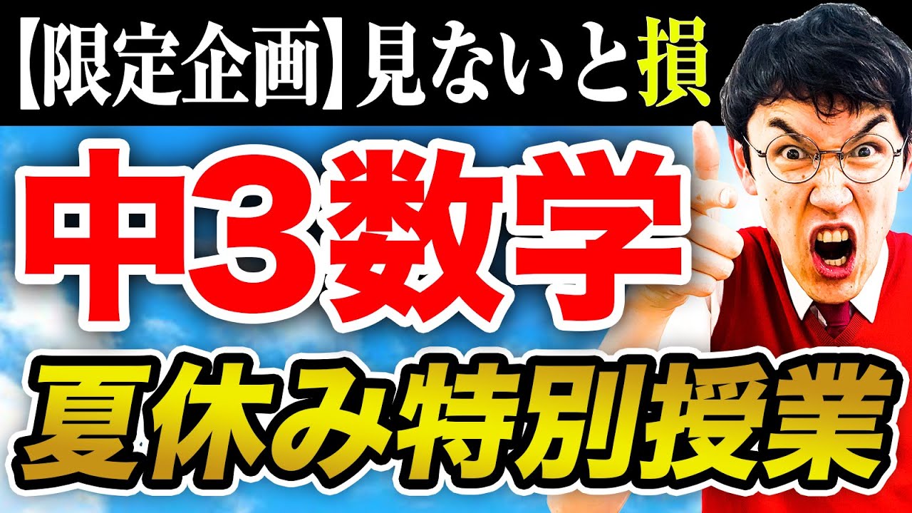 【中3数学】夏休み特別総まとめ授業（展開・因数分解/平方根/２次方程式）