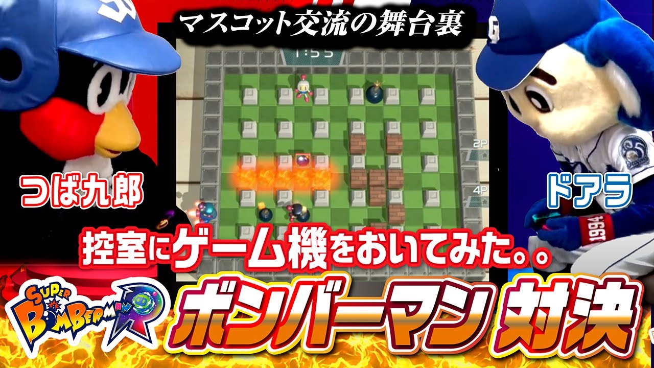 【マスコットチャンネル】ドアラ＆つば九郎の控室にゲーム機をおいてみた！～ボンバーマン編～