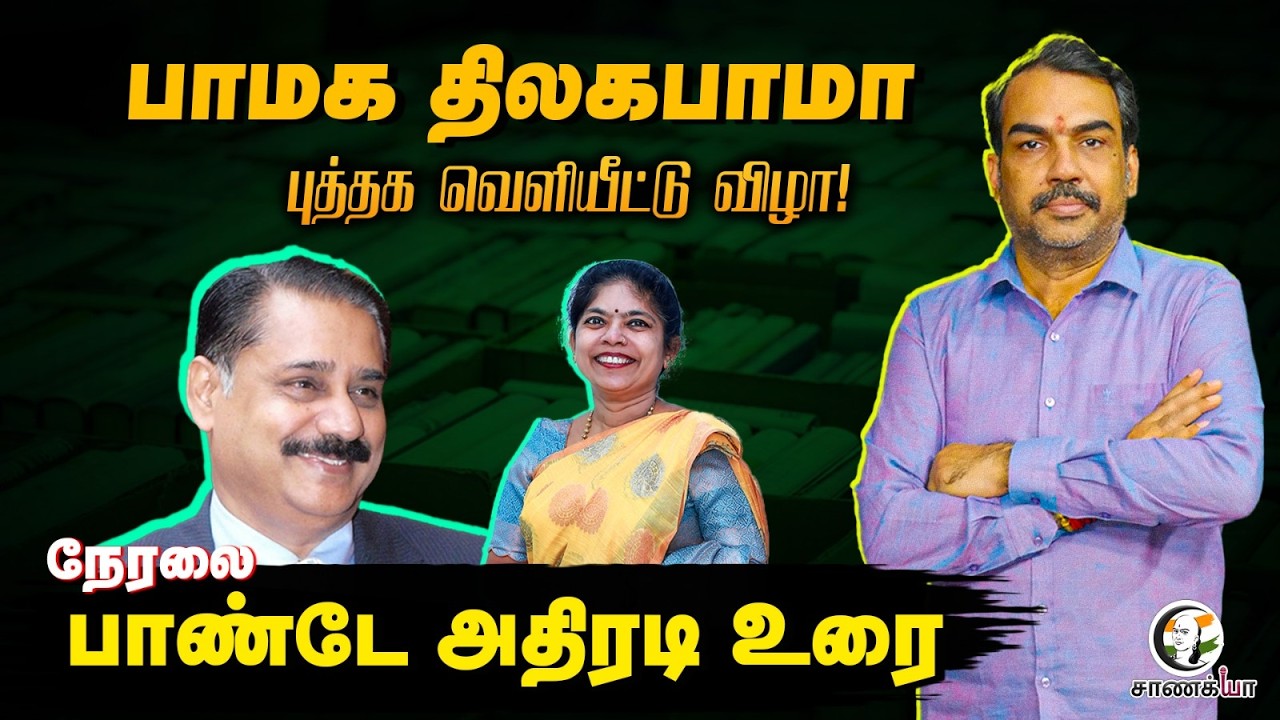 🔴LIVE : Rangaraj Pandey Speech at PMK Thilagabama Book Release Function