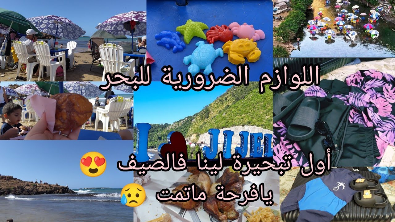 تحضيرات الذهاب إلى البحر🚣أول تبحيرة لينا فالصيف😍اللوازم الضرورية لي ديتهم للبحر💯ولكن يافرحة ماتمت😥