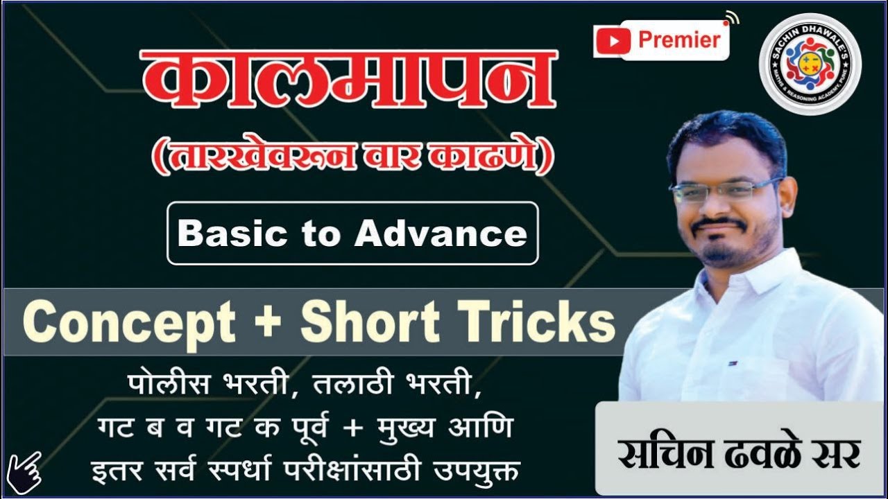 अंकगणित आणि बुध्दिमत्ता चाचणी I #mpsc I कालमापन (तारखेवरून वार  काढणे) I Sachin Dhawale Sir
