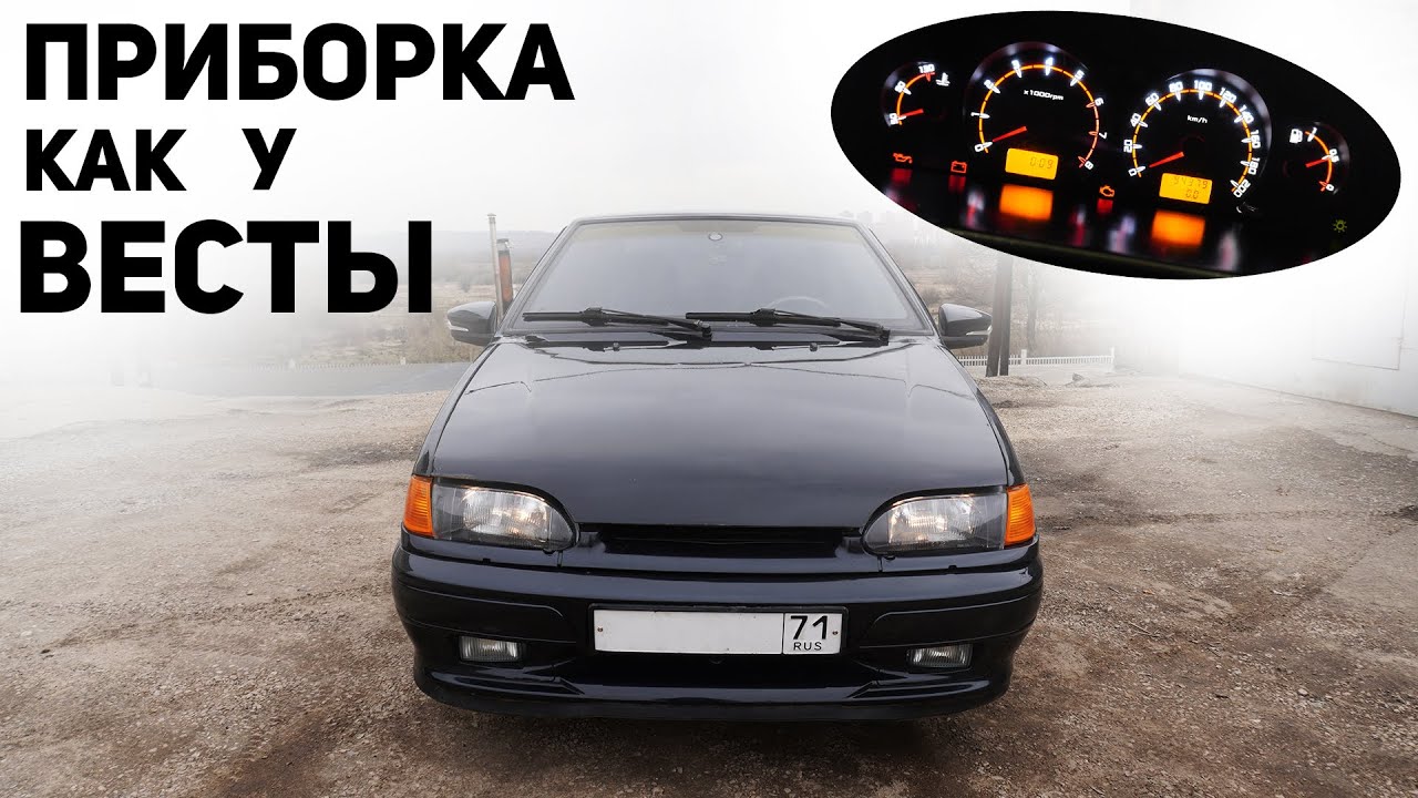 ОПТИТРОННАЯ ВЕСТА СТАЙЛ ПРИБОРКА на ВАЗ 2114. Пересвет приборки и кнопок. Покраска торпедо.