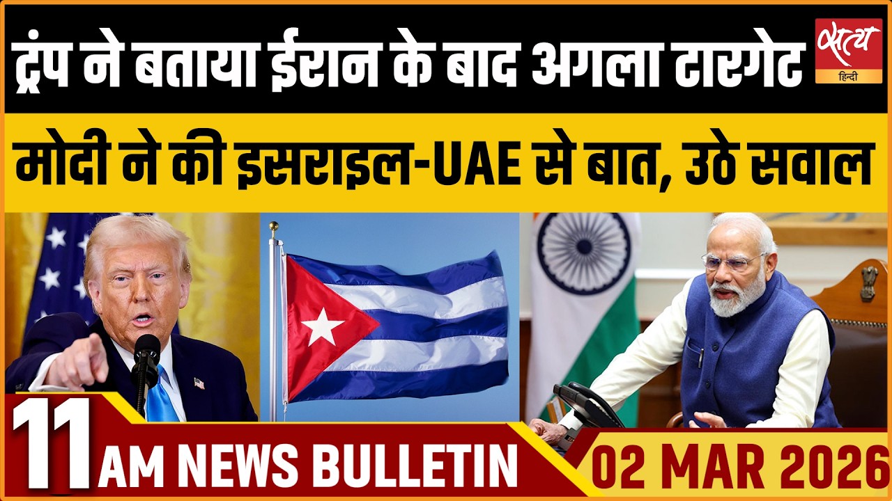 Satya Hindi Bulletin : Trump On Cuba| Modi Talks To UAE, Israel| ताजा खबर