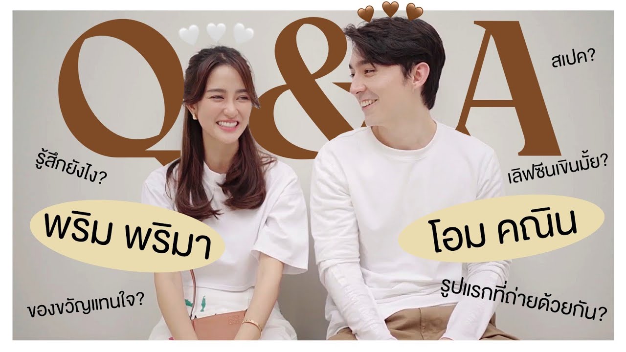 [Eng Sub] Q&A พริม พริมา x โอม คณิน ตอบคำถามคู่กันครั้งแรก! 💕 l PRIMA PRIM