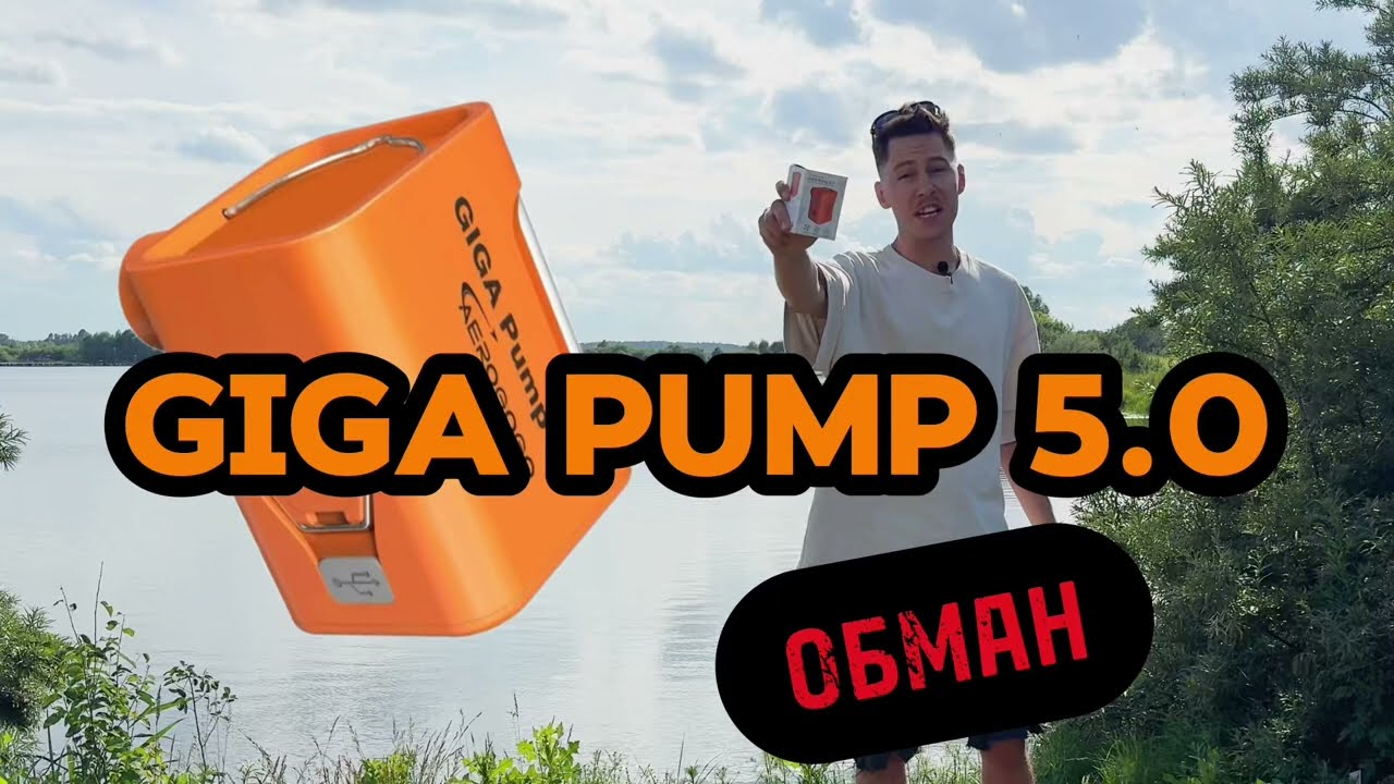 Giga pump 5.0 обзор