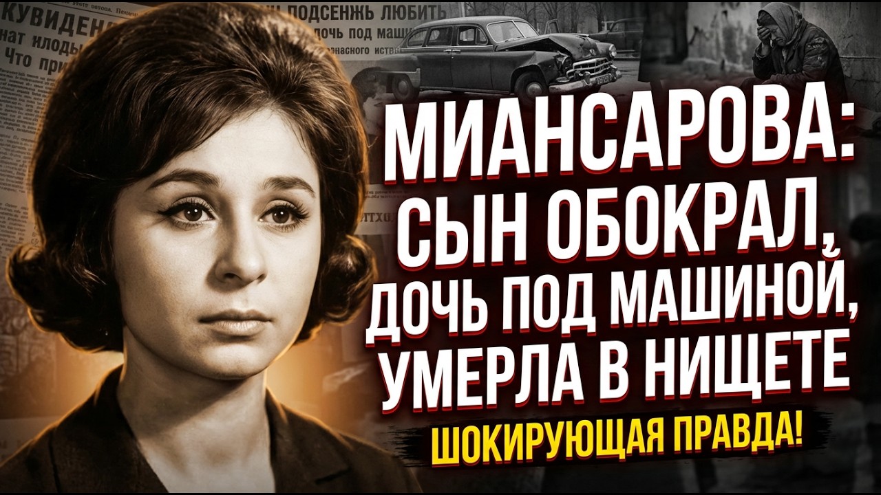 СЕМЬ МИНУТ ОВАЦИЙ, СОРОК ЛЕТ МОЛЧАНИЯ: КАК УНИЧТОЖИЛИ ТАМАРУ МИАНСАРОВУ
