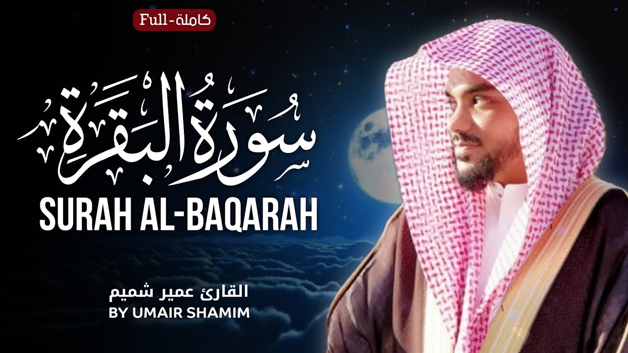 Surah Al-Baqarah | by Sheikh Umair Shamim  سورة البقرة | الشیخ عمير شميم