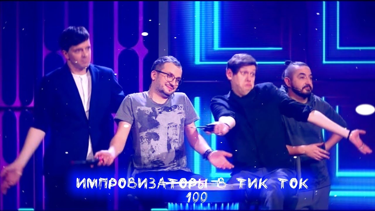 Импровизация в Тик Ток|100|ЮБИЛЕЙНЫЙ ЧАСОВОЙ ВЫПУСК 🛐💗