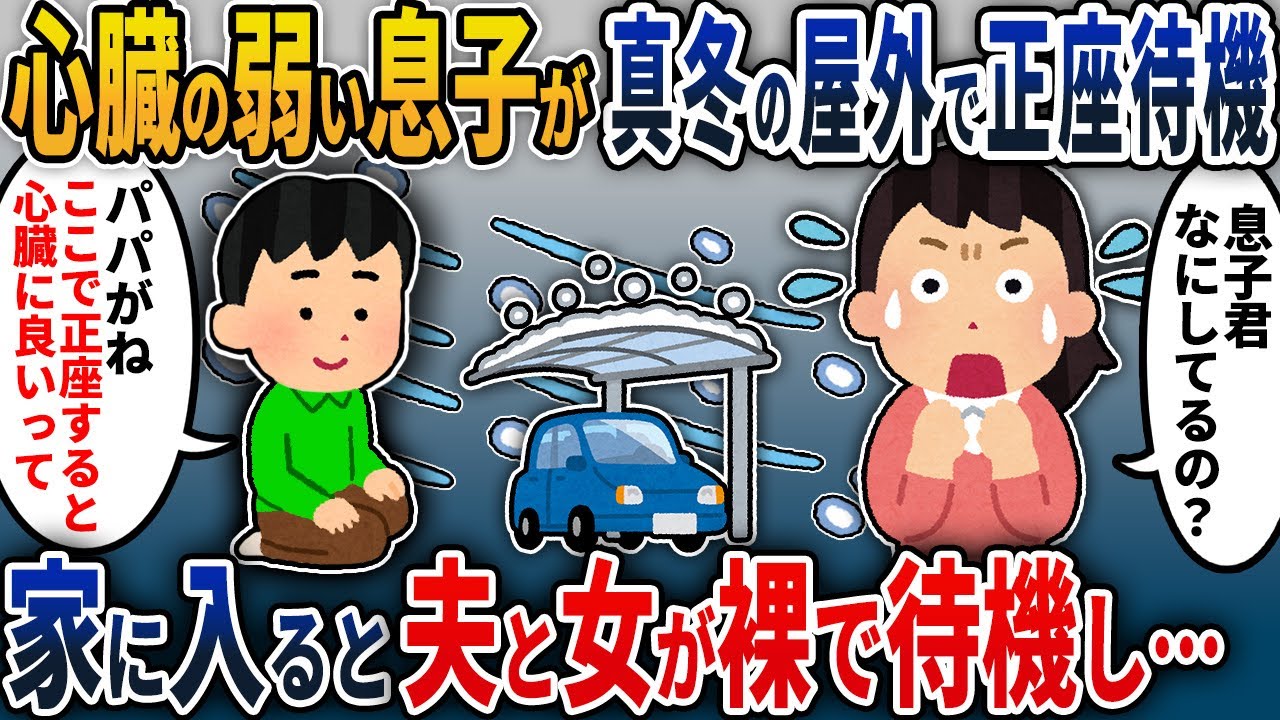【2chスカッと】私が帰宅すると心臓の弱い息子が真冬の屋外で正座をしていた。私は息子に、なぜここで正座しているのかたずねると…【2ch修羅場スレ・ゆっくり解説】