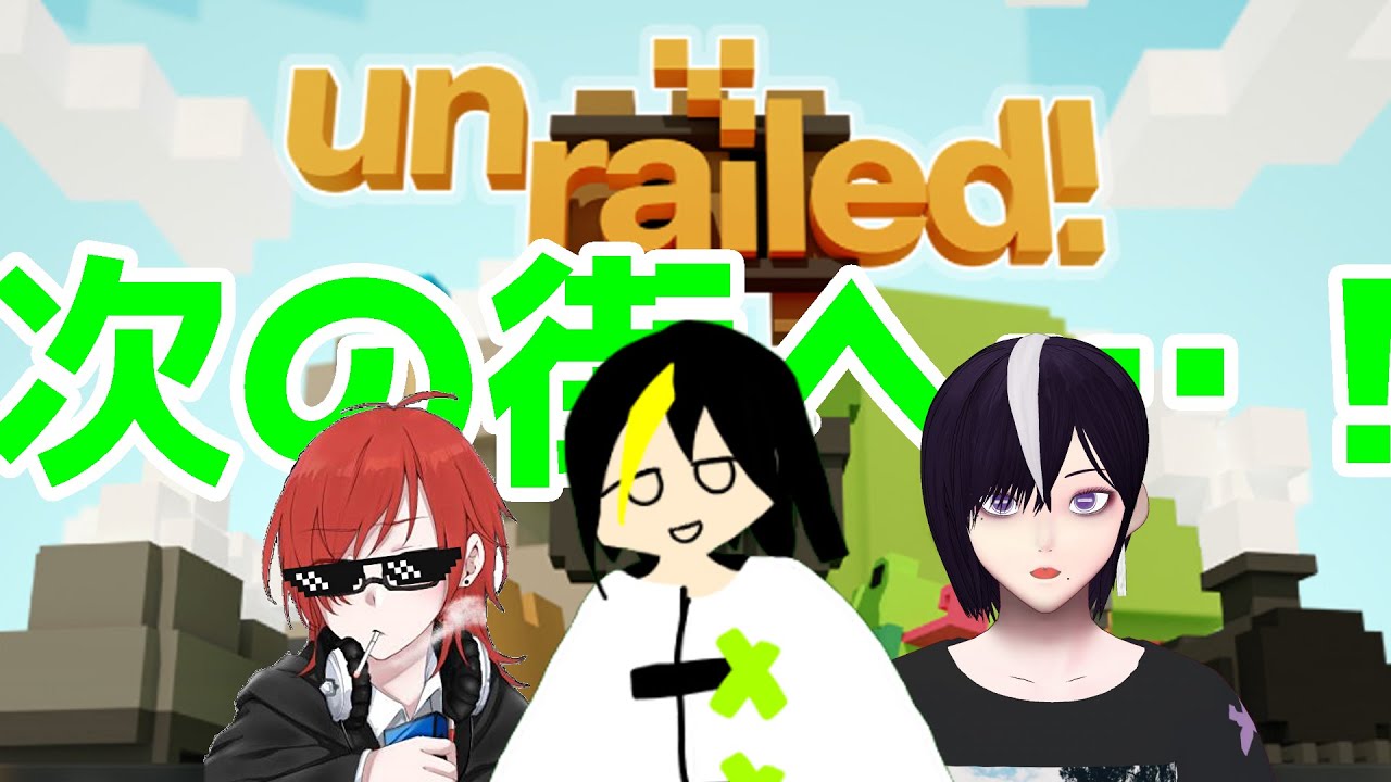 【#Unrailed】世界の果てを目指して…！！！
