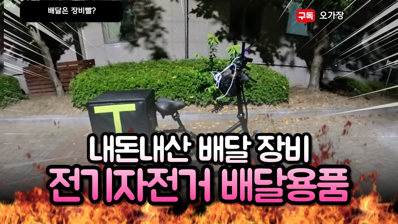전기자전거 배달 용품 추천 내돈내산물품