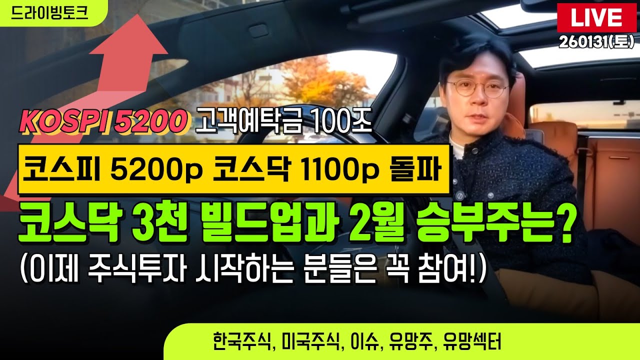 [드라이빙토크 Live] 코스피 5200, 코스닥 1100 돌파! / 코스닥 3천 빌드업과 2월 승부주는?