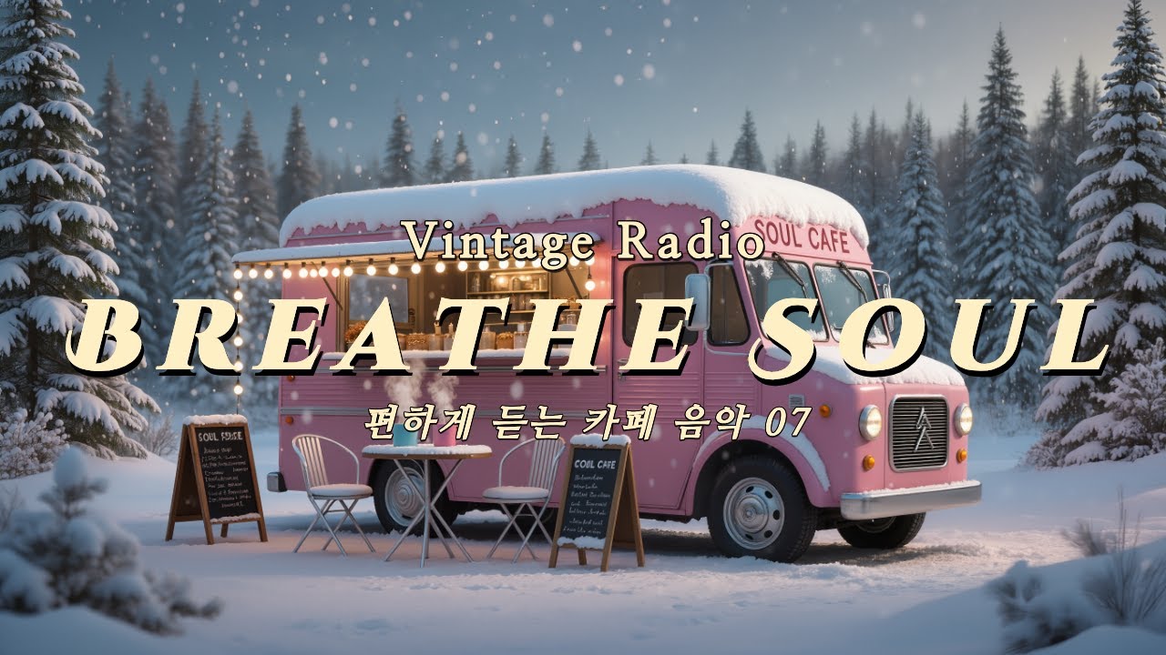 ☀️☕ 틀어 놓기만 해도 기분이 좋은 감성 힐링 음악 vol 07 | 카페 BGM, 공부할 때, 일할 때 듣는 음악 🎧❄️