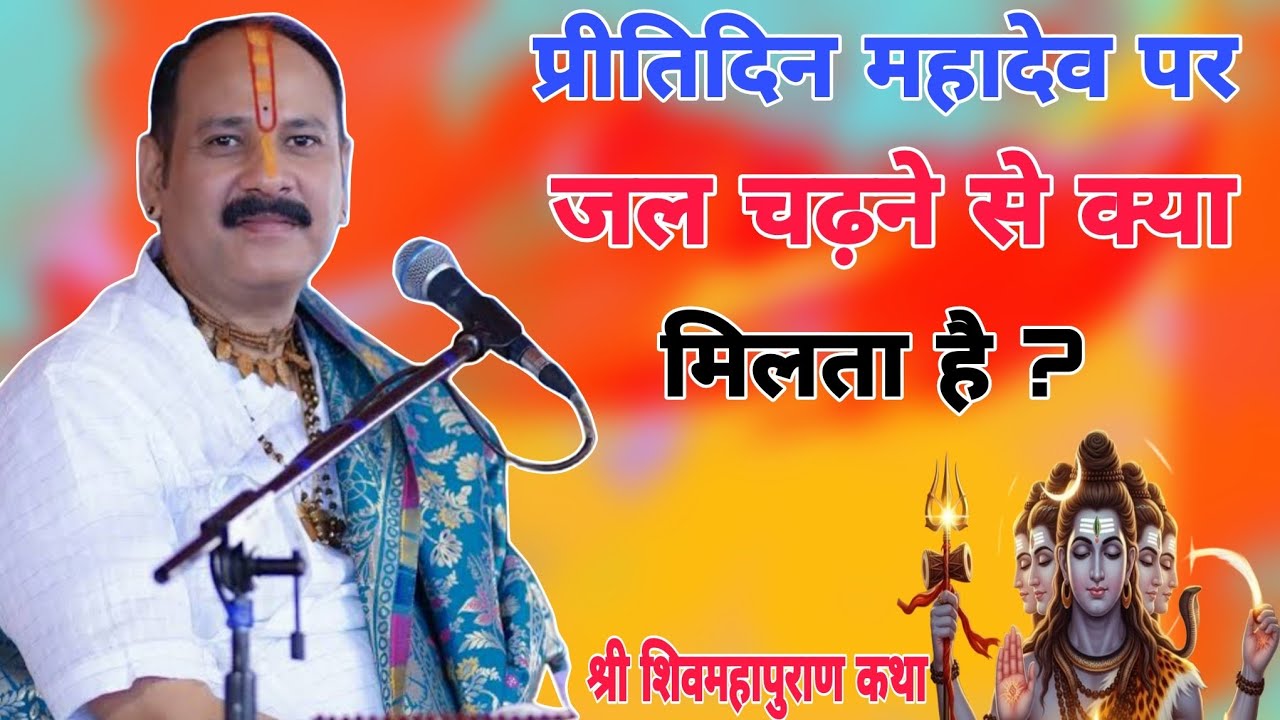 प्रतिदिन महादेव पर जल चढ़ाने वाले को क्या प्राप्त होता हैं - Pandit Pradeep Ji Mishra Sehore Wale