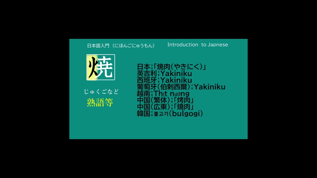 introduction　to　Japanese　kanji〝焼〟日本語入門「漢字の読み方・意味・使い方」＃basic　＃N3　＃N2　#VOICEVOX