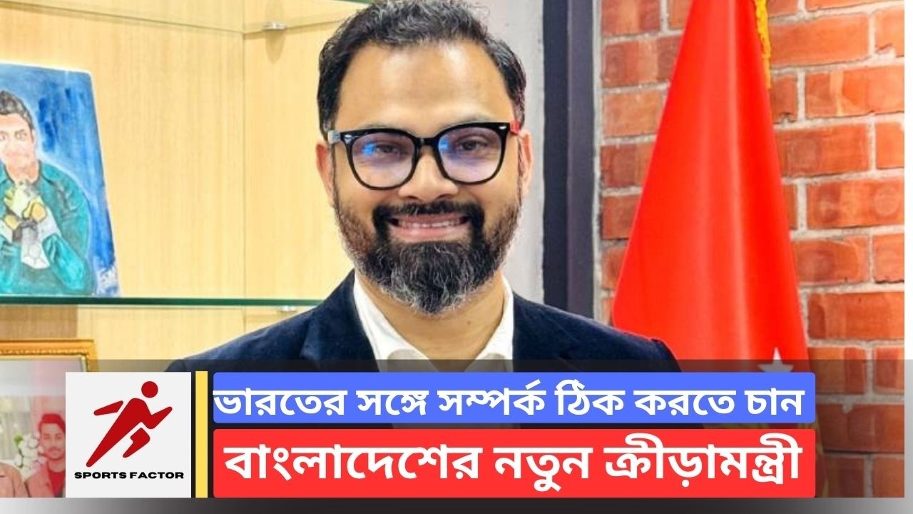 ভারতের সঙ্গে সম্পর্ক ঠিক করতে চান বাংলাদেশের নতুন ক্রীড়ামন্ত্রী | Minister Aminul Haque | Sports