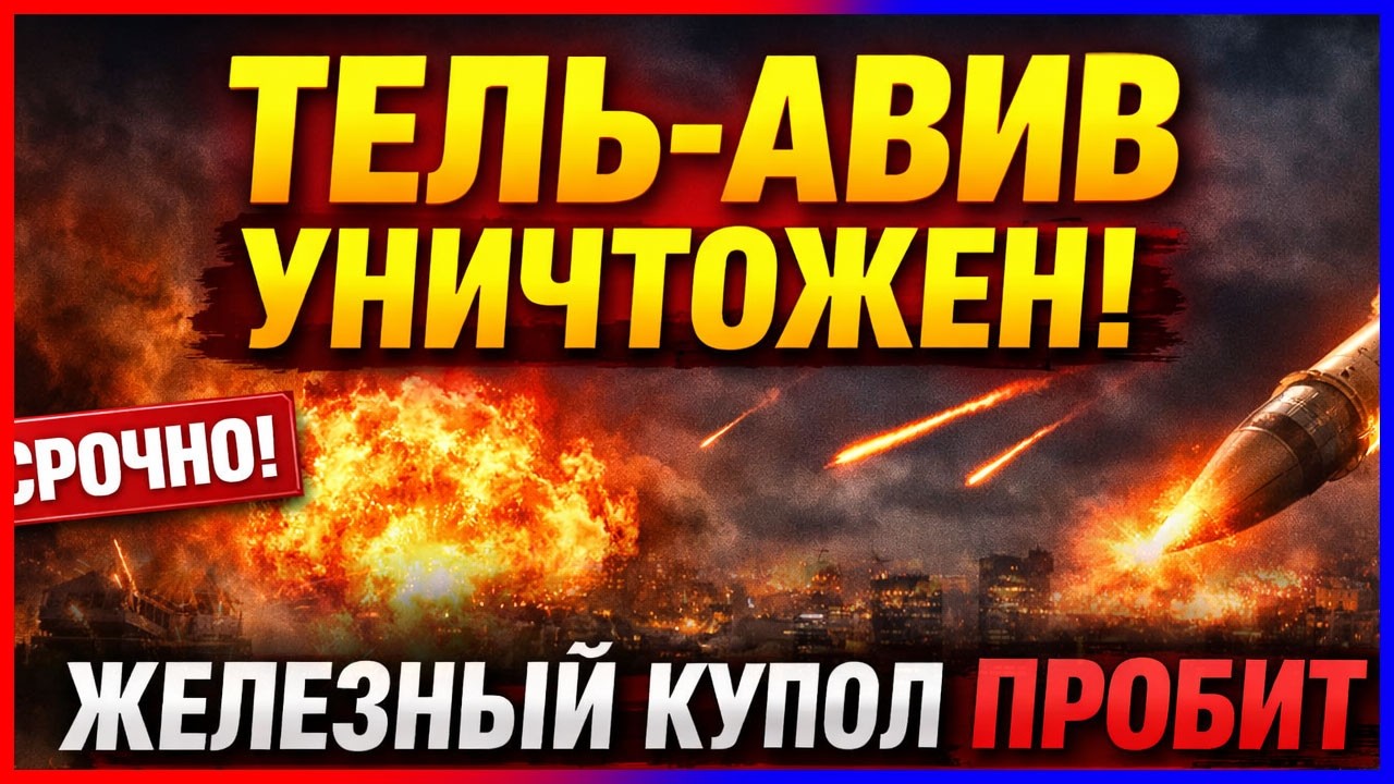 ИРАНСКАЯ РАКЕТА РАЗРУШИЛА ТЕЛЬ-АВИВ! Иран нанес удар по Израилю, &laquo;Железный купол&raquo; пробит