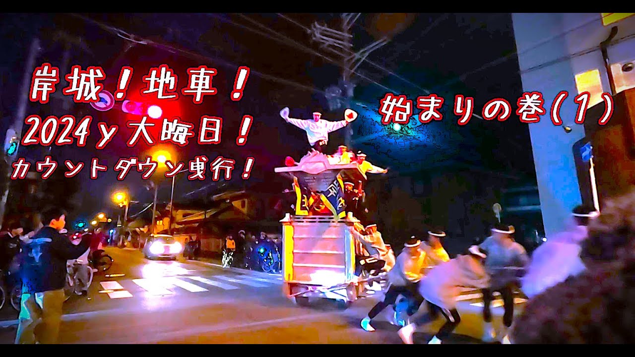 【速報❗️岸城❗️卒だん㊗️2024🎉大晦日🎊カウントダウン⏰曵行❗️始まり👍の巻（1）✨】