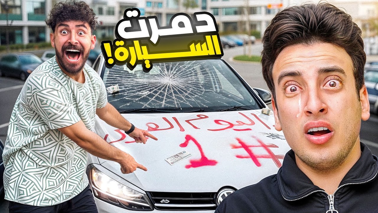 دمـرت سيارة الحسن بسبب اغنيه(اليوم العيد)😱بكاء وصدمه الحسين 😭مؤثر !💔