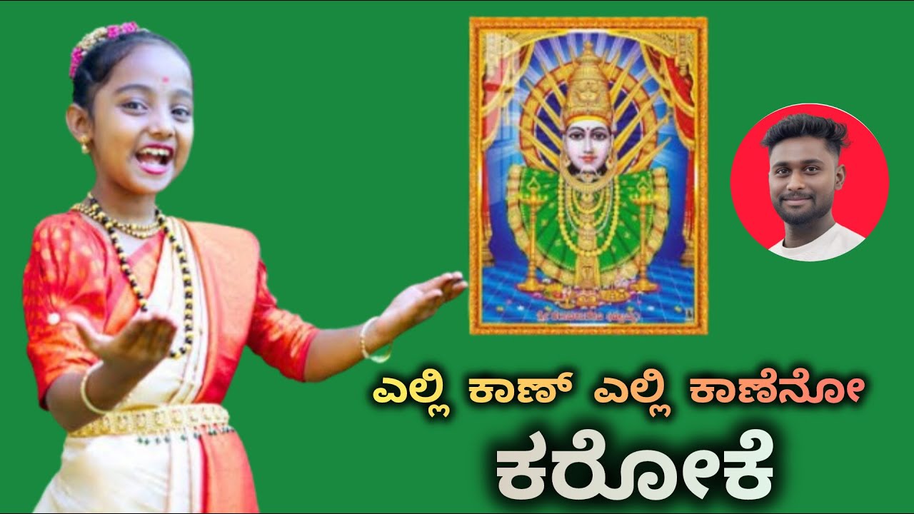 ಎಲ್ಲಿ ಕಾಣ್ ಎಲ್ಲಿ ಕಾಣೆನೋ ಕರೋಕೆ | Elli Kaan Elli Kaneno Karaoke | Jnana Gururaj 