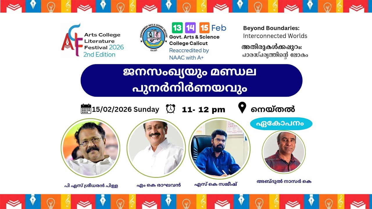 ജനസംഖ്യയും മണ്ഡല പുനർനിർണയവും| ACLF2.0 | GASC Calicut
