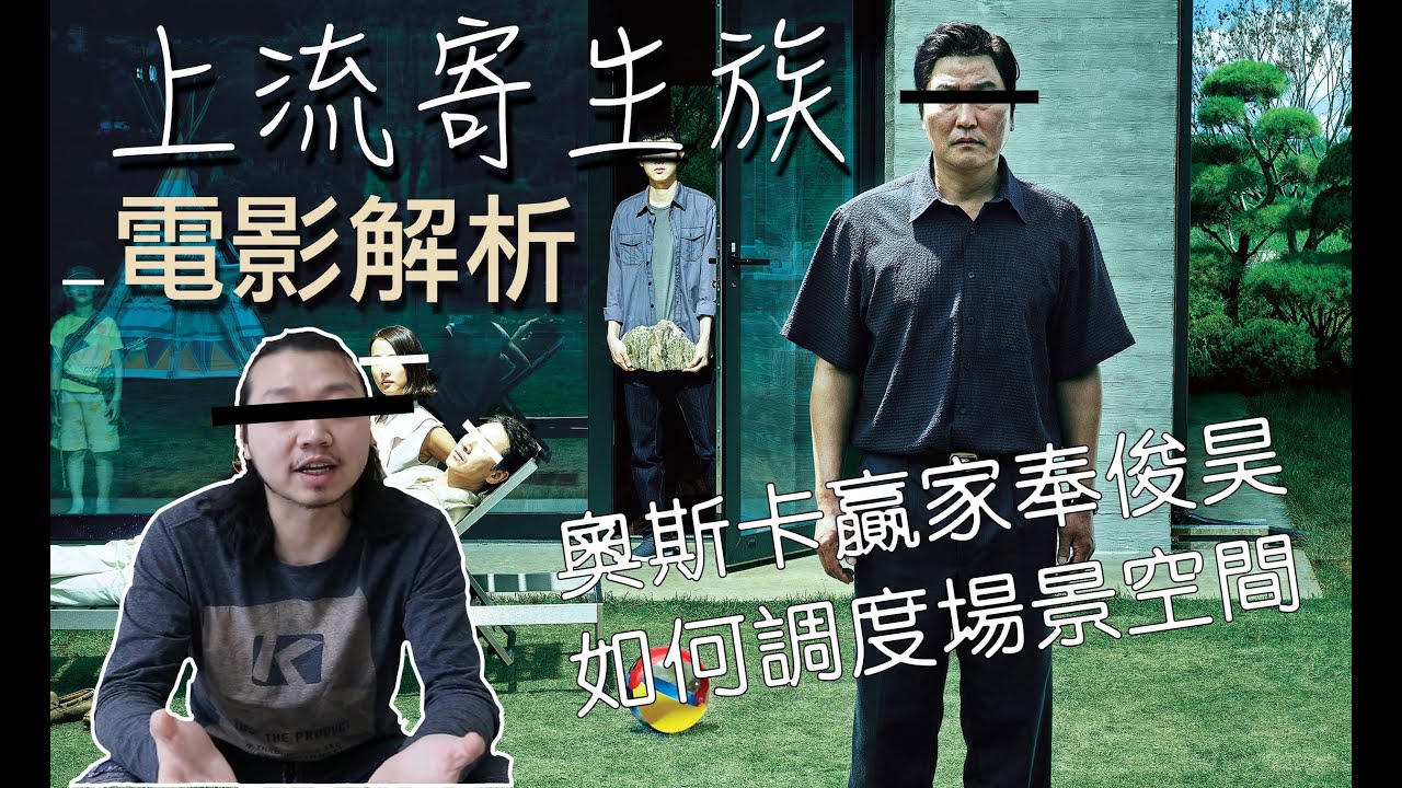 【拉片週記】《上流寄生族》｜奉俊昊如何調度場景空間去表現貧富差距｜影評