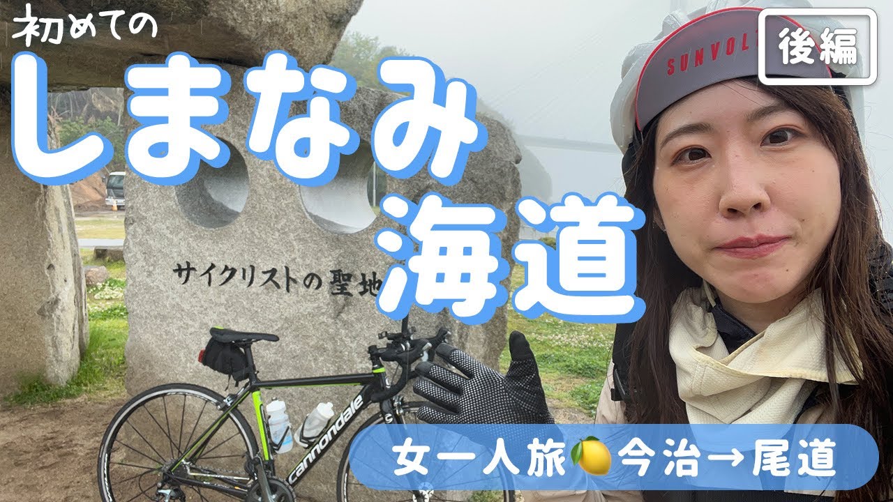 【一人旅】初めてのしまなみ海道サイクリング後編🚴‍♀️日帰り今治→尾道🍋サイクリストの聖地碑/県境/自転車神社etc..ロードバイク,ロードバイク女子,vlog