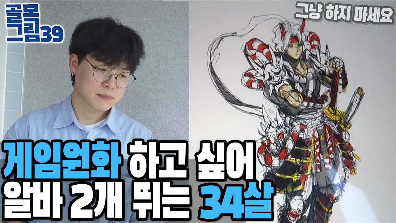 게임원화 하고 싶어 알바 2개 뛰는 34살 / 골목그림39