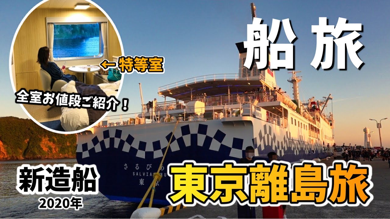 【さるびあ丸・特等室 / 乗船記】初めてフェリー個室に泊まった結果・・！ / 快適に東京の離島・伊豆大島へ！東海汽船 / まーちトラベル March Travel
