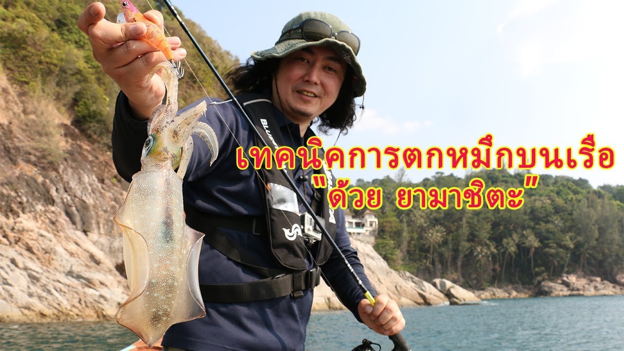 เทคนิคการตกหมึกบนเรือ“ด้วย ยามาชิตะ”
