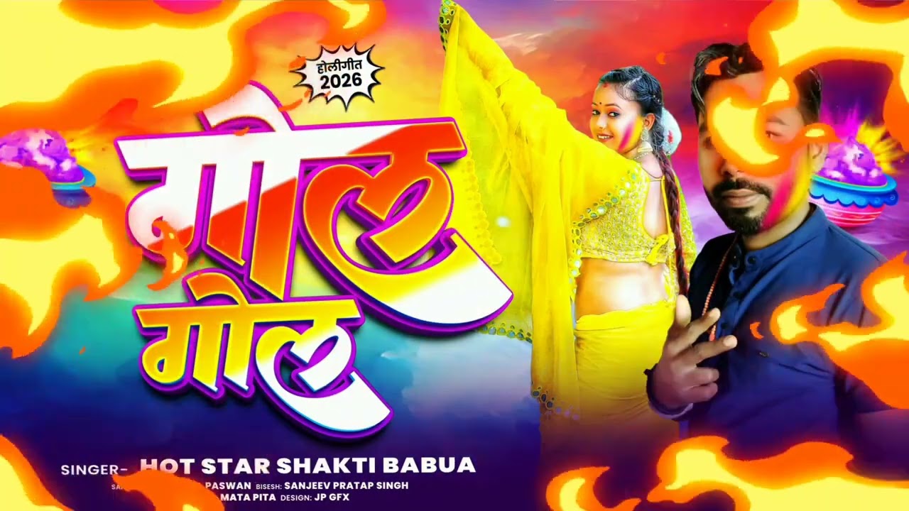 # लाठी प चोली टंगा जाई । होली बलास्ट सॉन्ग । Hot star Shakti Babua #का आपलोग जरूर सुने ।