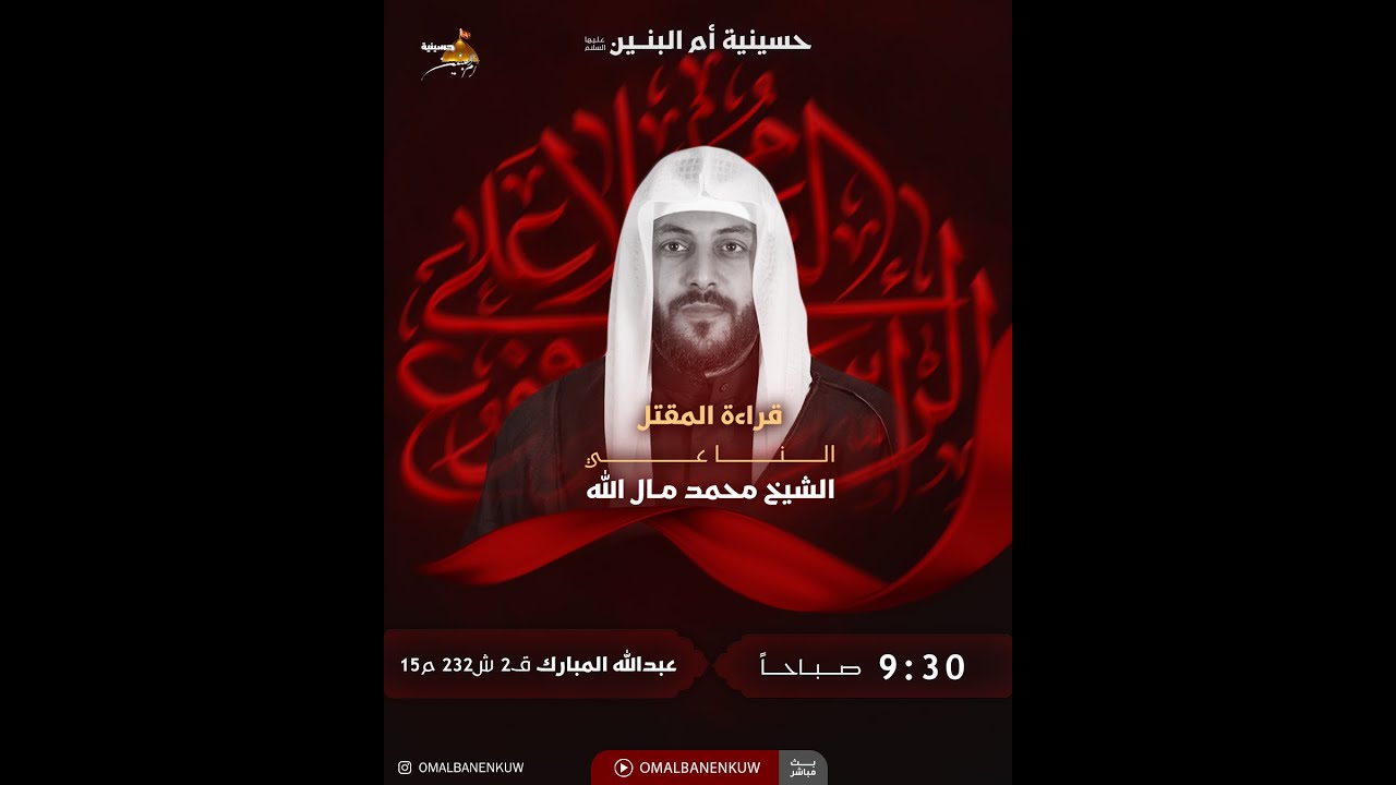 الشيخ محمد مال الله | قراءة المقتل | 10 محرم -2024 |
