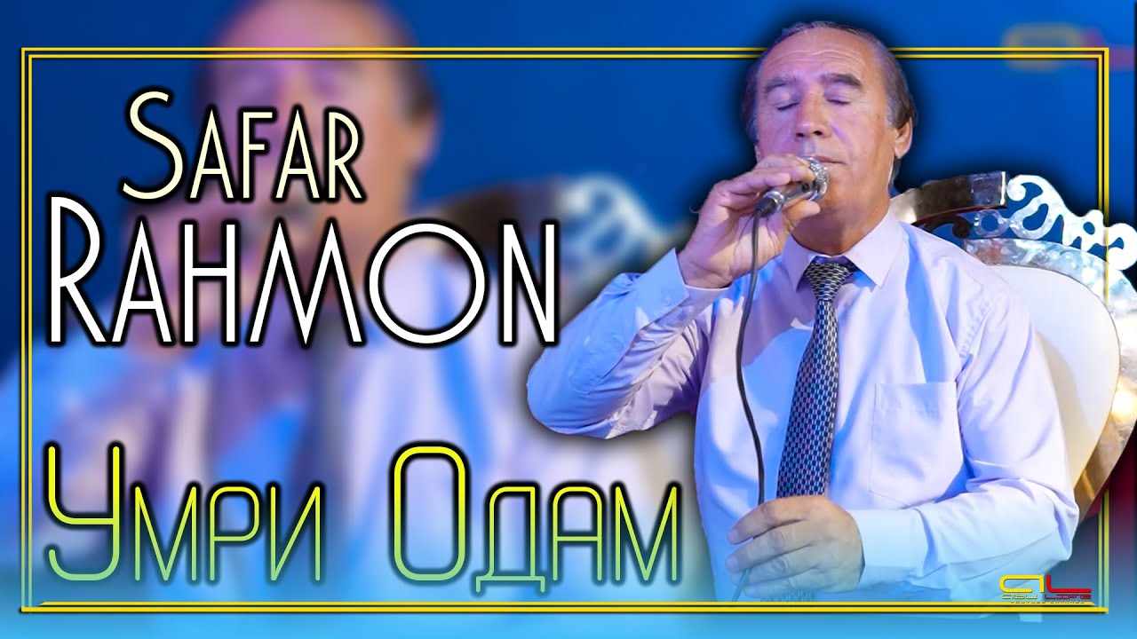 Сафар Рахмон Умри Одам ( Газал ) \ Safar Rahmon