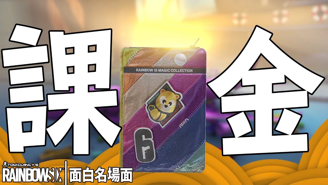 シージの課金、完了しました