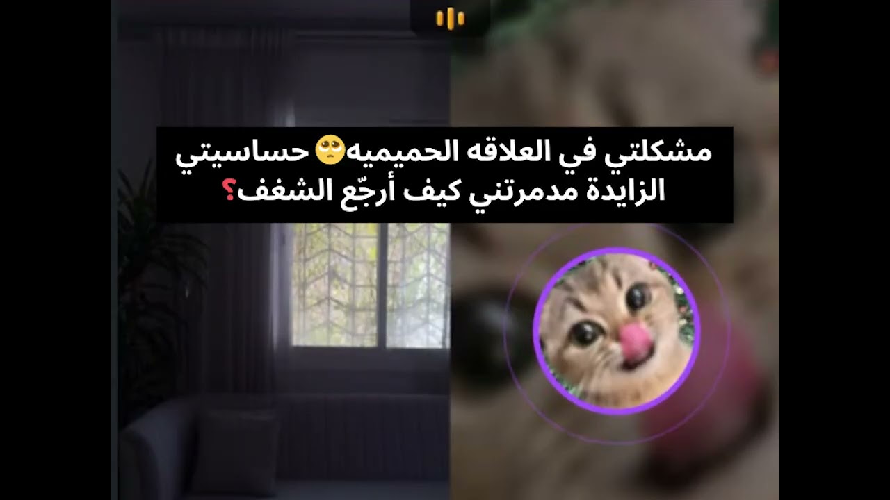 مشكلتي في العلاقه الحميميه🥺 حساسيتي الزايدة مدمرتني كيف أرجّع الشغف؟🔥