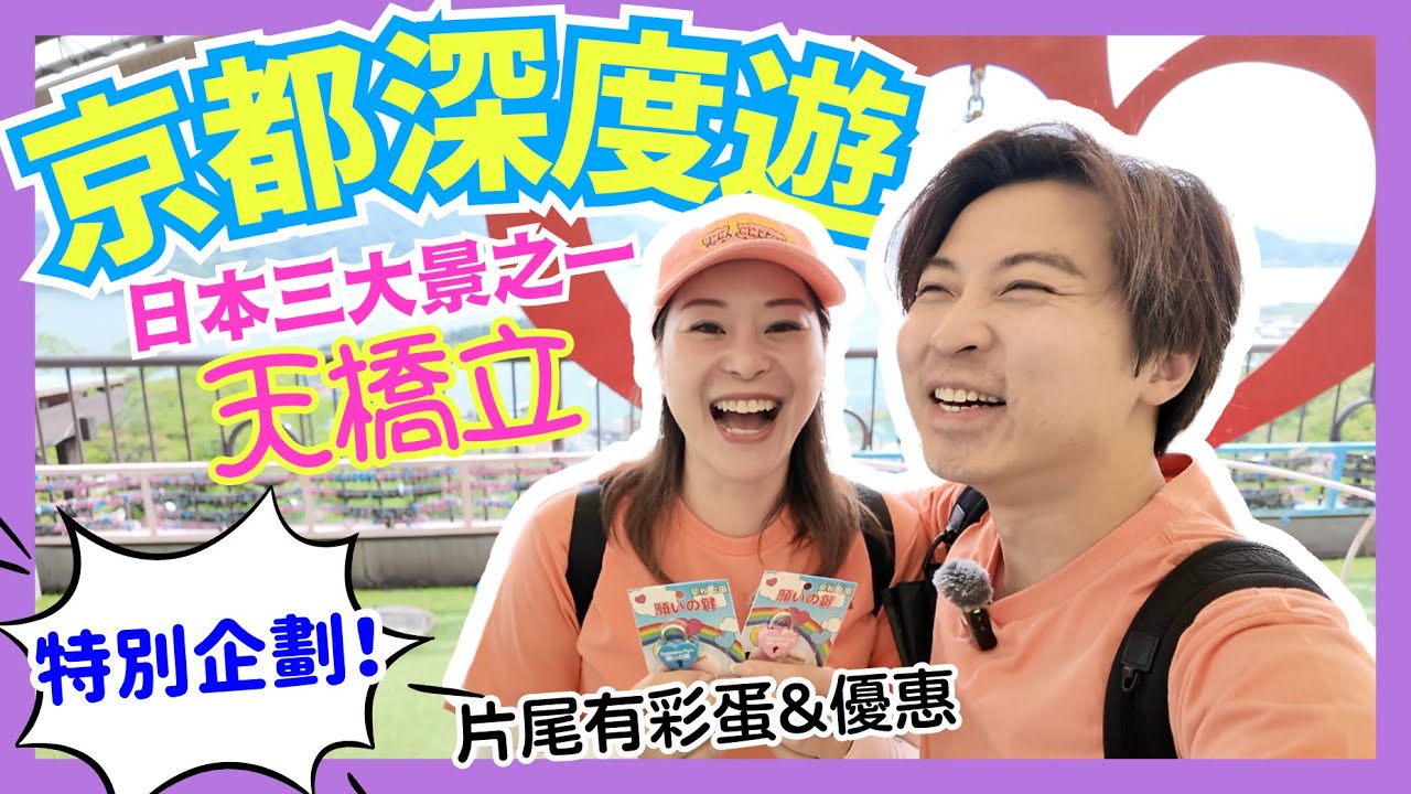【突發！】日本攻略の特別企劃『京都篇』👘｜同家人玩轉日本三大景之一「天橋立」！｜新一代日本旅宿體驗｜黑毛和牛套餐×Glamping波波屋｜迷你版伏見稲荷大社？｜京都自由行｜JOY TV #日本旅遊