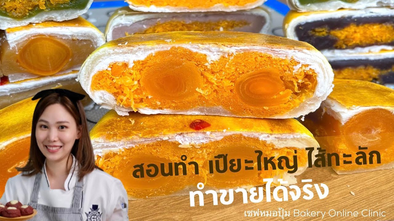 สอนทำ เปี๊ยะใหญ่ ไส้ทะลัก ทำขายได้จริง : เชฟหมอปุ้ม