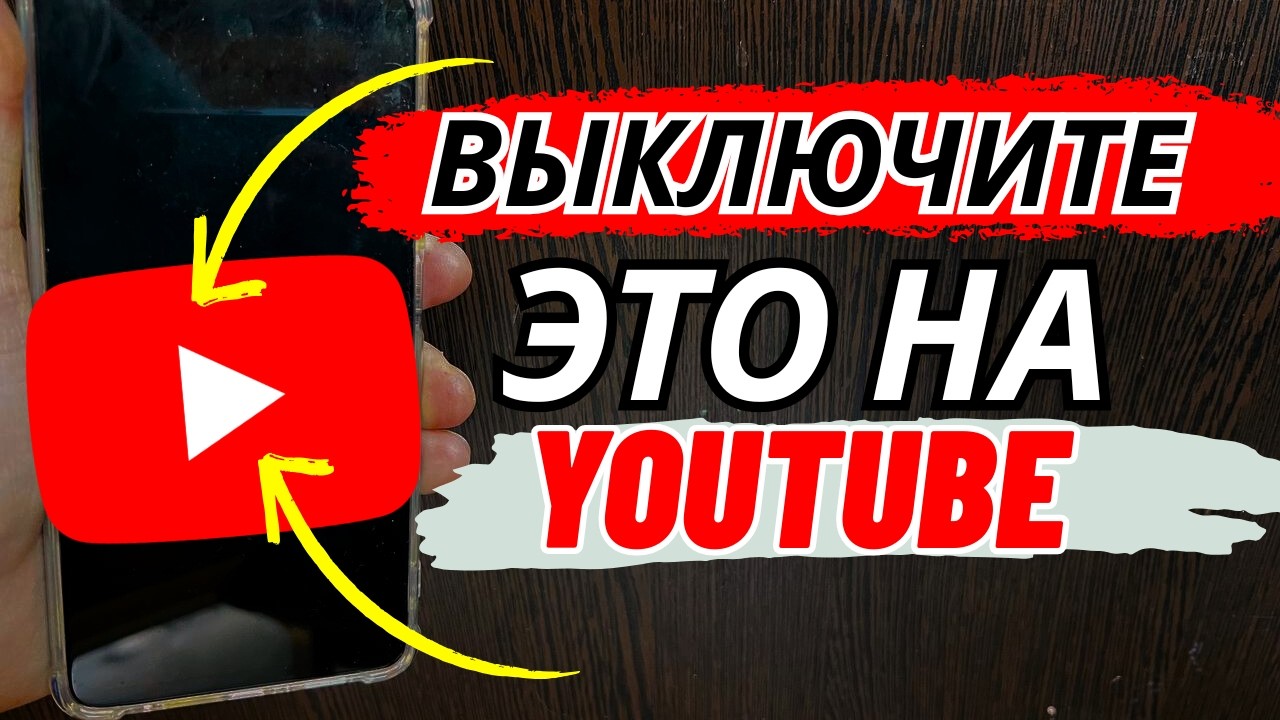 Всем, Кто Смотрит YouTube Отключите Это!