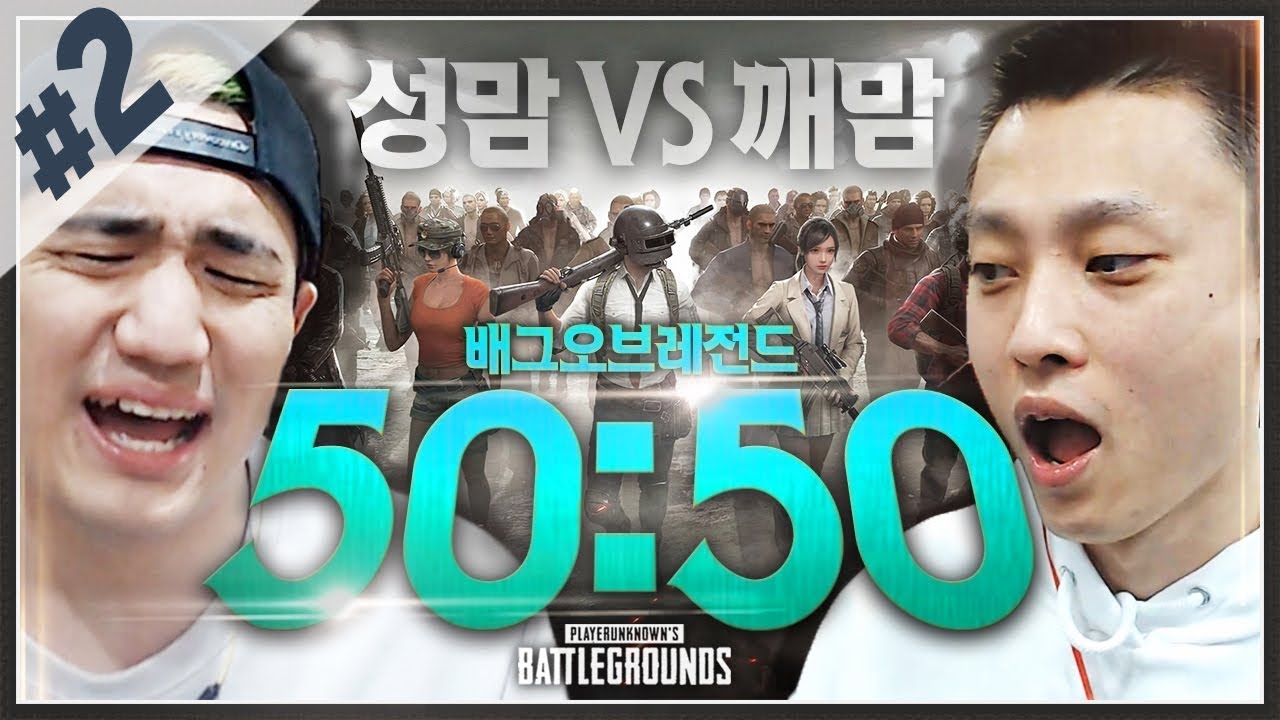 첫판은 졌지만 우리는 쓰러지지 않는다.. 역전 갑니다 【성맘 vs 깨맘 2부】 [배틀그라운드]