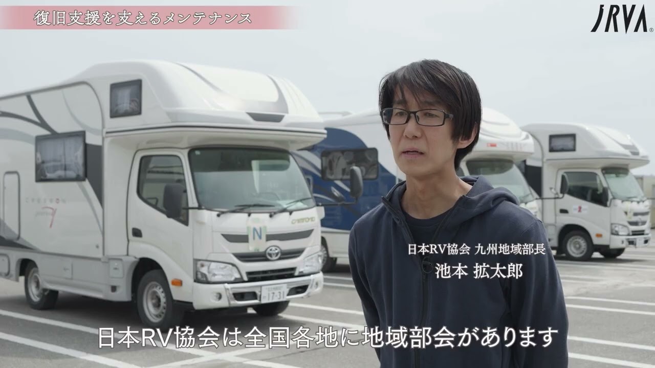 RV協会動画