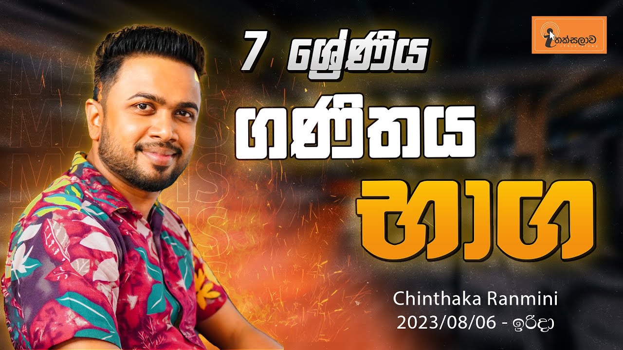 7 ශ්‍රේණිය(2023)  ගණිතය - භාග Chinthaka Ranmini (2023.08.06) [Grade 7 - Maths (Fractions)]