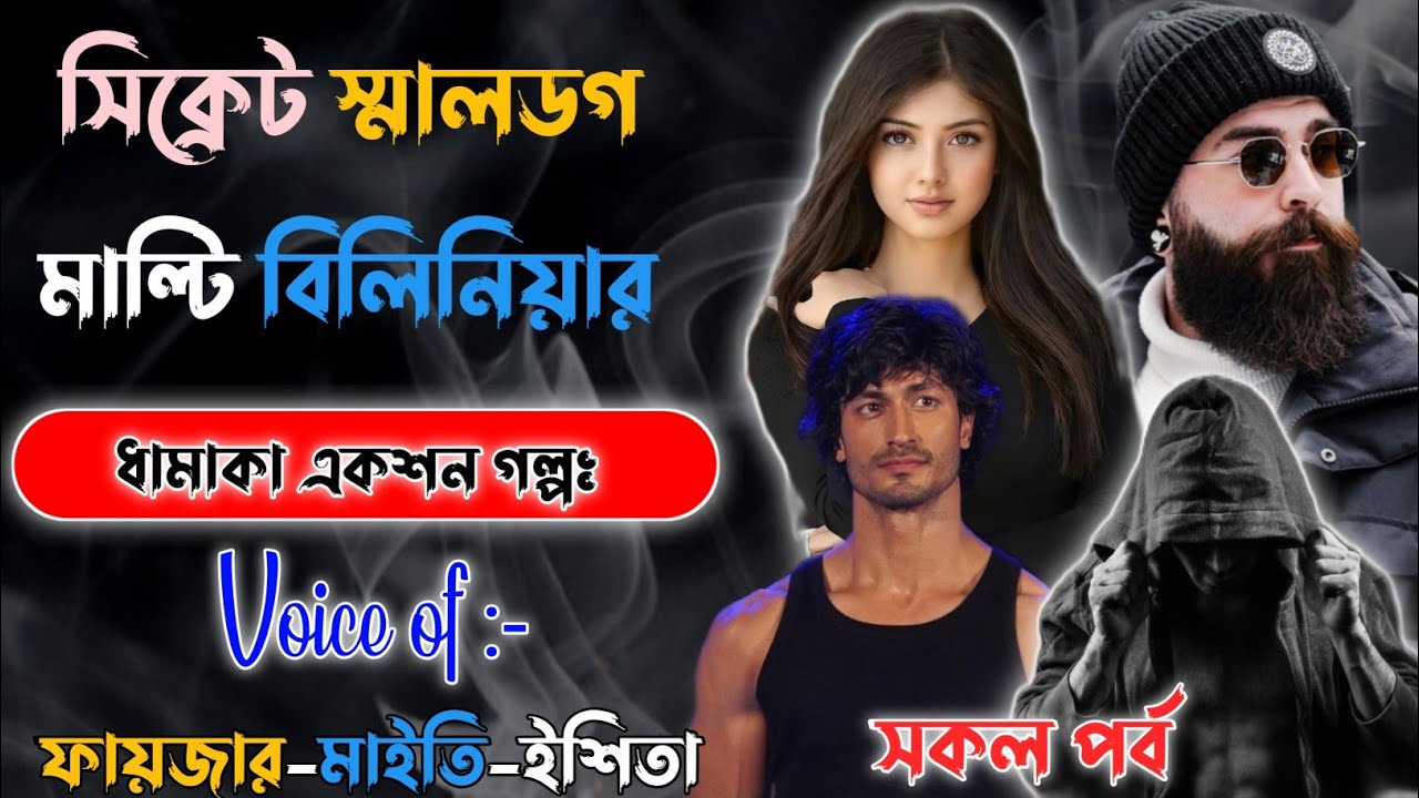 স্লামডগ সিক্রেট বিলিনিয়ার | Mafiya Golpo | A to Z | সকল পর্ব | @Fstory-officiall