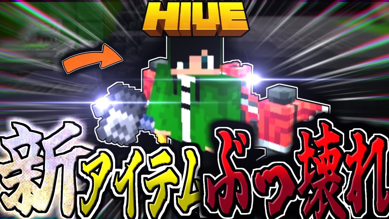 【マイクラ:HIVE】シーズン4の新アイテムがぶっ壊れすぎる！！！【統合版】【Bed wars】