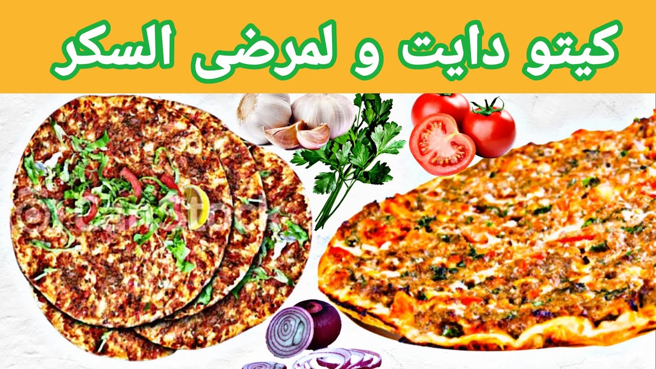 فطيرة اللحمة الصحية كيتو دايت و لمرضى السكر- Keto meat pie