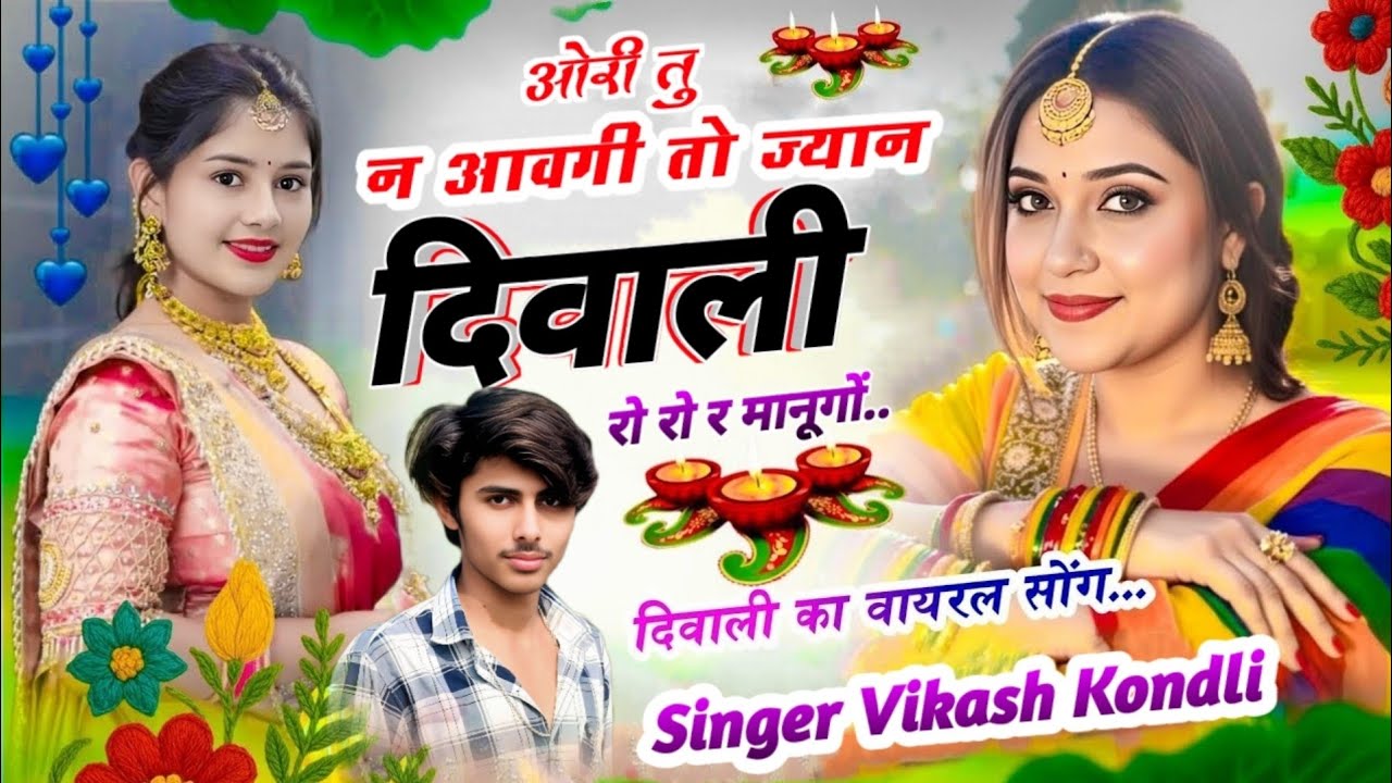 #diwali_#trending_#song //ओर देउठनी प जाऊंगी दिवाना तेरो ख्याल रखज्यो..😭😭//विकास कोण्डली #krdevta