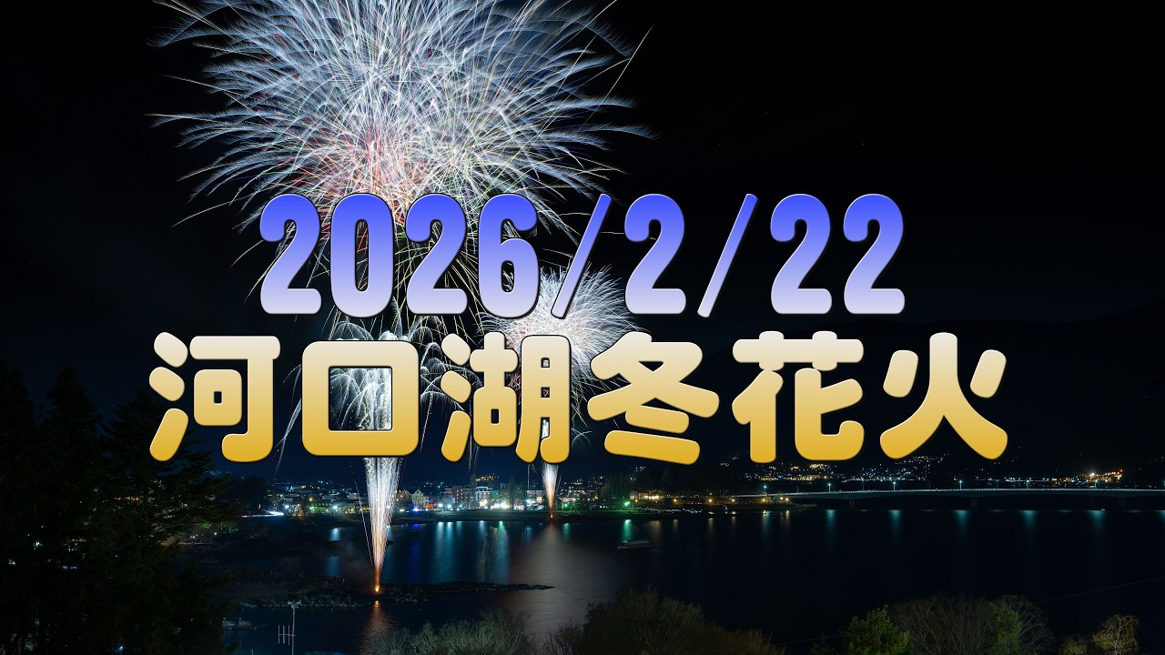 【4K】2026/2/22 河口湖冬花火
