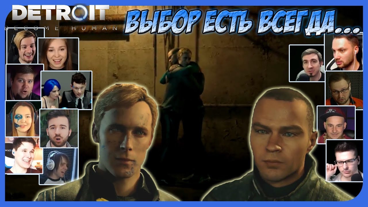 Реакции Летсплейщиков на Выжившего Саймона по игре Detroit: Become Human