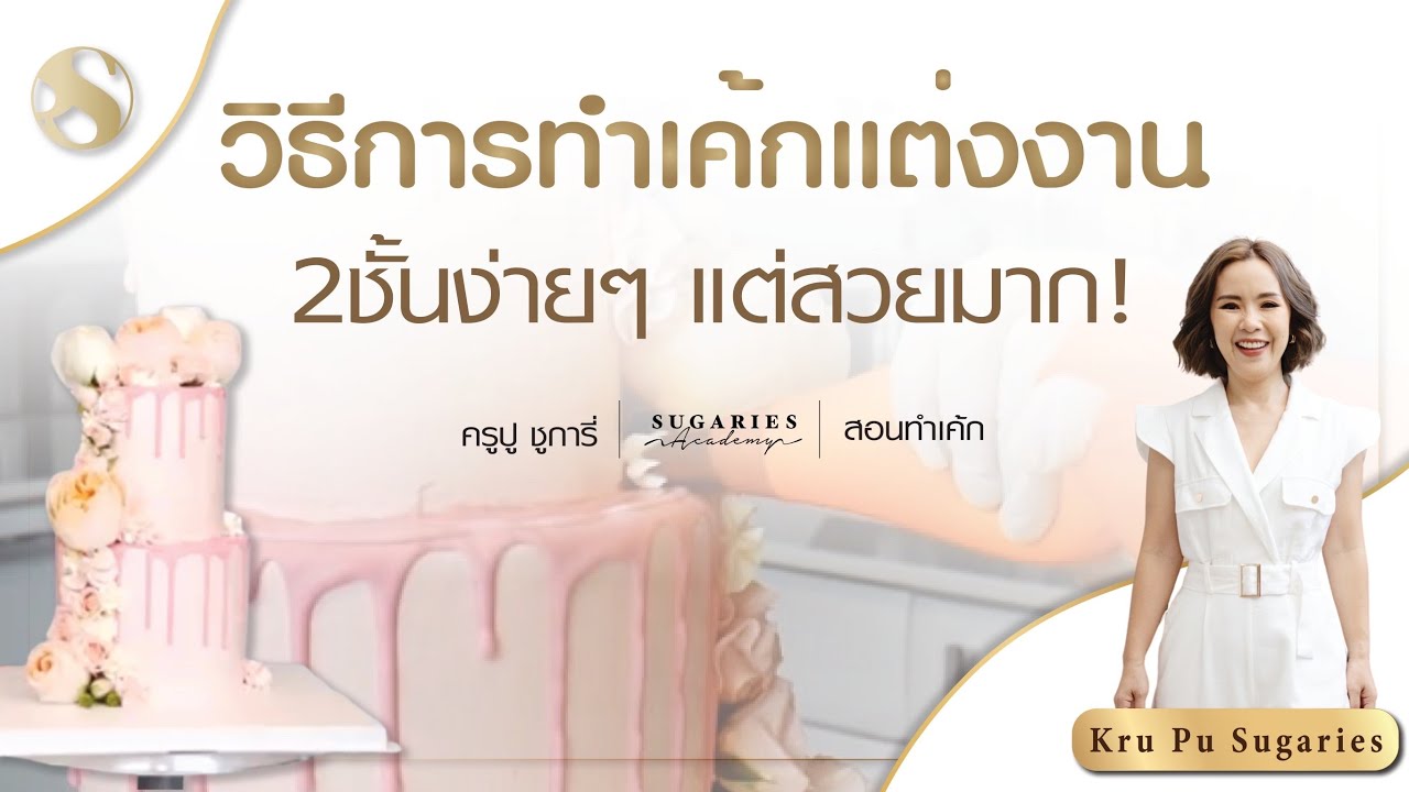 วิธีทำเค้กแต่งงาน 2 ชั้นง่ายๆ แต่ออกมาสวยมาก! และดูแพง/How to Wedding Cake/ครูปู Sugaries
